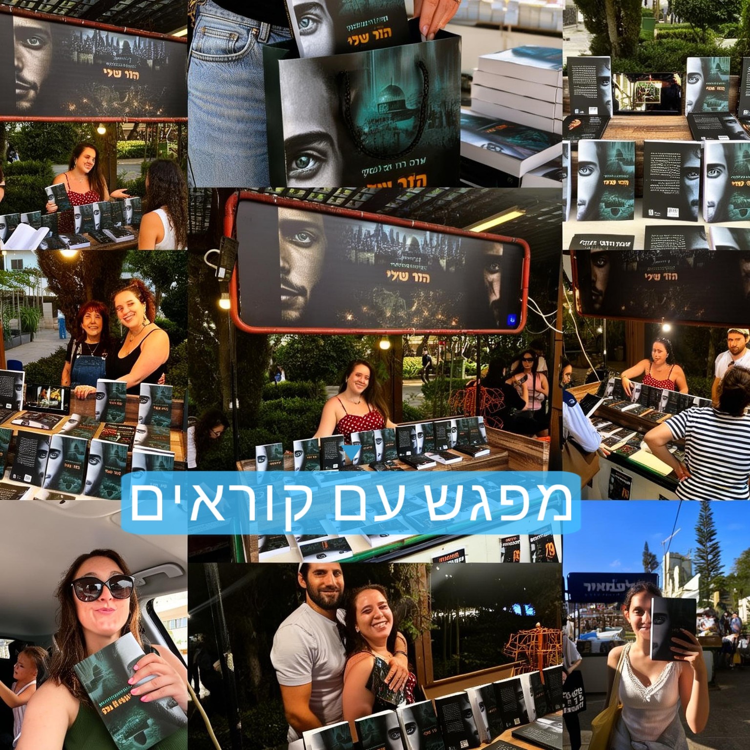 מפגש עם קוראים בשבוע הספר