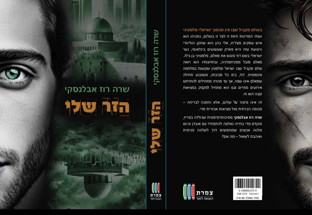 עטיפת הספר הזר שלי