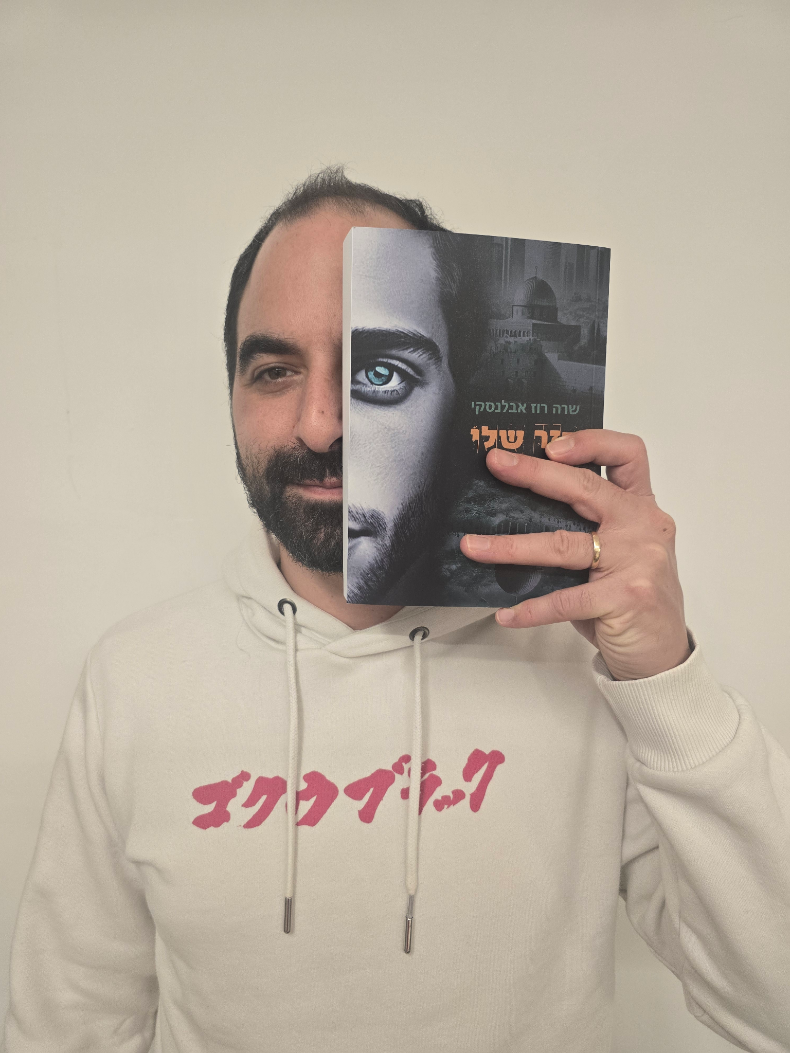 קורא עם הספר